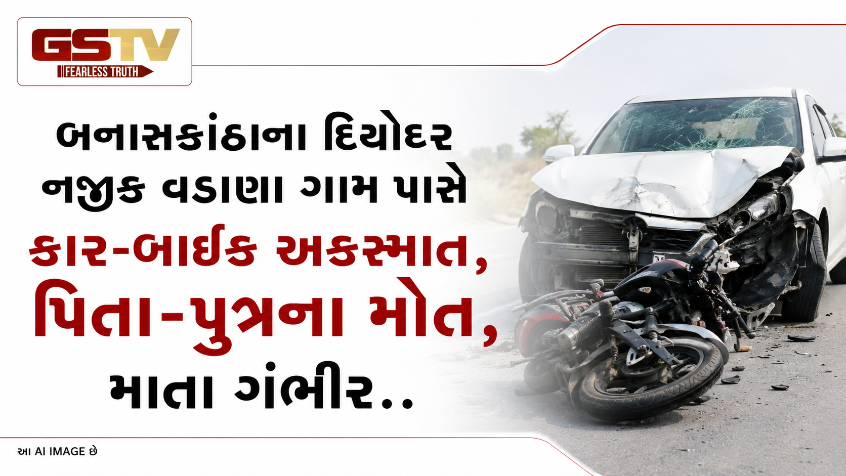 VIDEO : બનાસકાંઠાના દિયોદર નજીક વડાણા ગામ પાસે કાર-બાઇક અકસ્માત, પિતા-પુત્રના મોત, માતા ગંભીર