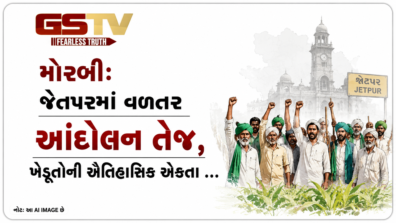 VIDEO: મોરબીઃ જેતપરમાં વળતર આંદોલન તેજ, ખેડૂતોની ઐતિહાસિક એકતા