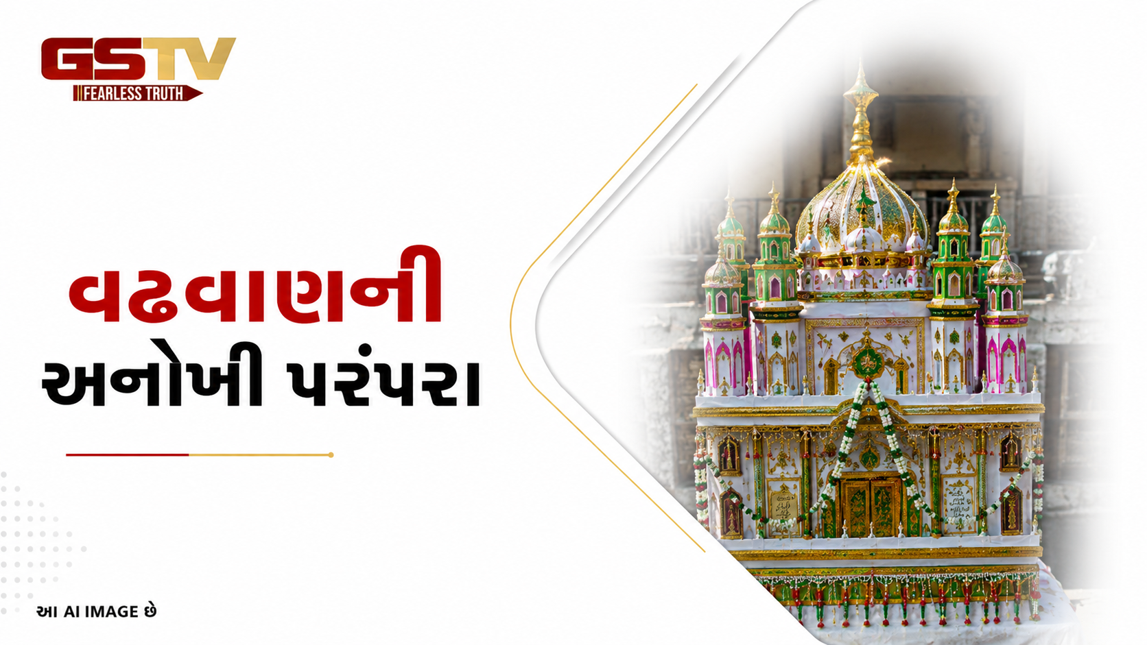 VIDEO: સુરેન્દ્રનગર: વઢવાણમાં માતાજીના મઢમાં બન્યા તાજીયા, કોમી એકતાનો સંદેશ !