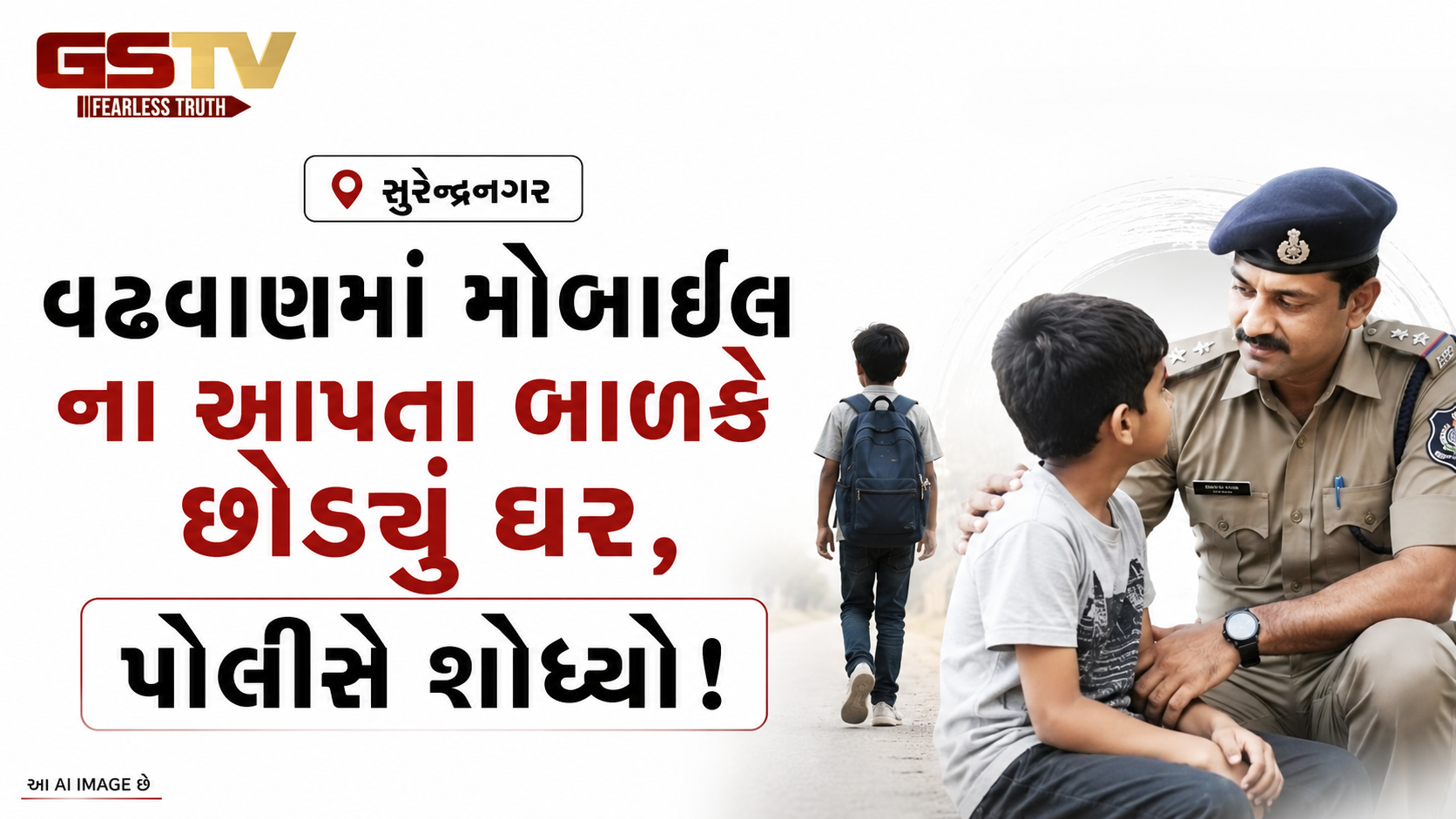 VIDEO: સુરેન્દ્રનગરઃ વઢવાણમાં મોબાઈલ ના આપતા બાળકે છોડ્યું ઘર, પોલીસે શોધ્યો!