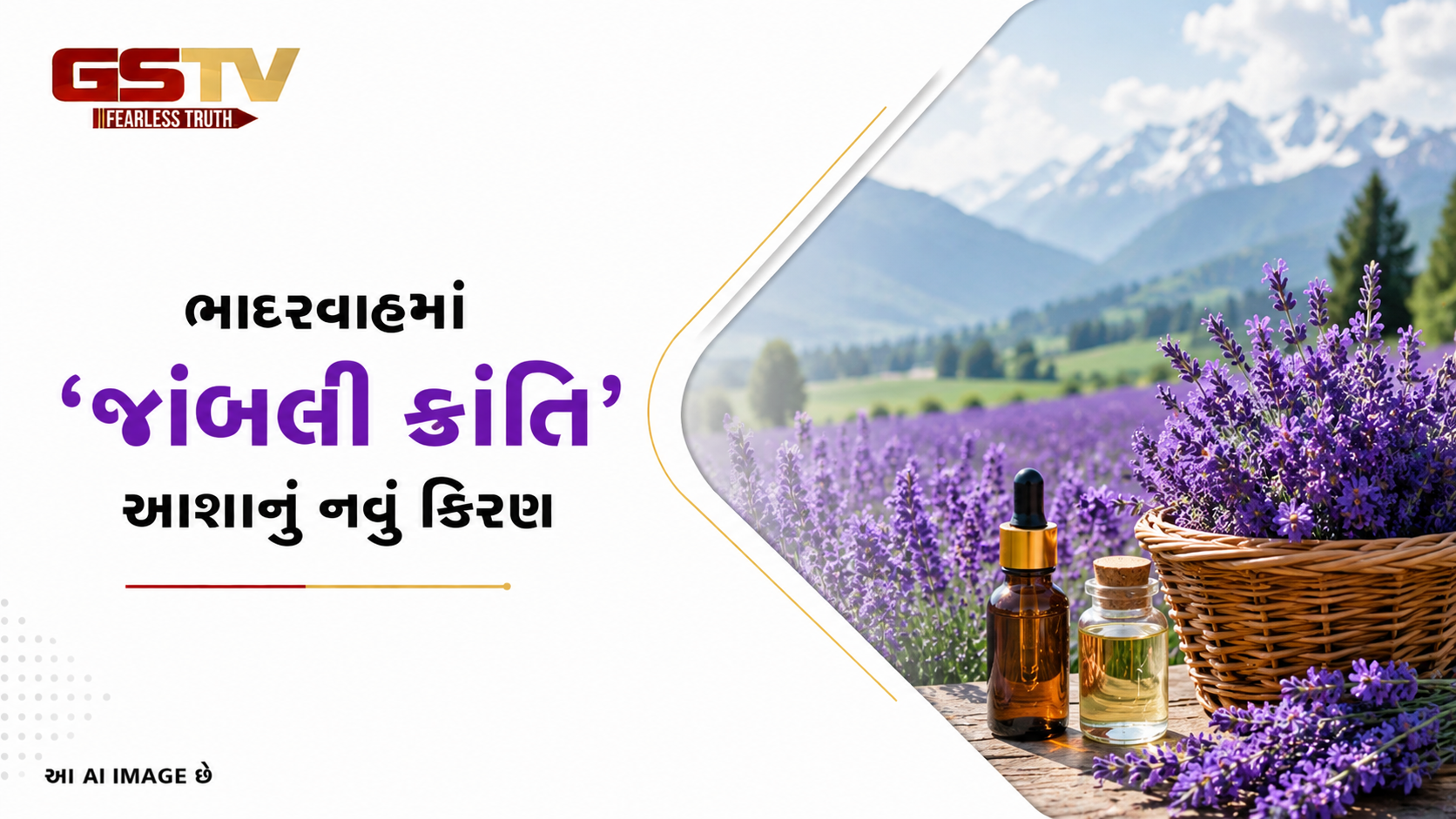 VIDEO : જમ્મુ-કાશ્મીરના ડોડા જિલ્લામાં લવંડરની સુગંધથી ખેડૂતોનું બદલાયું ભાગ્ય