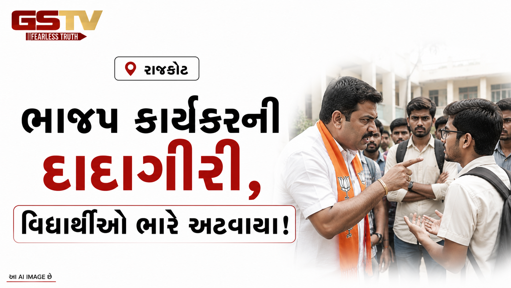 VIDEO: રાજકોટ: ભાજપ કાર્યકરની દાદાગીરી, વિદ્યાર્થીઓ ભારે અટવાયા!