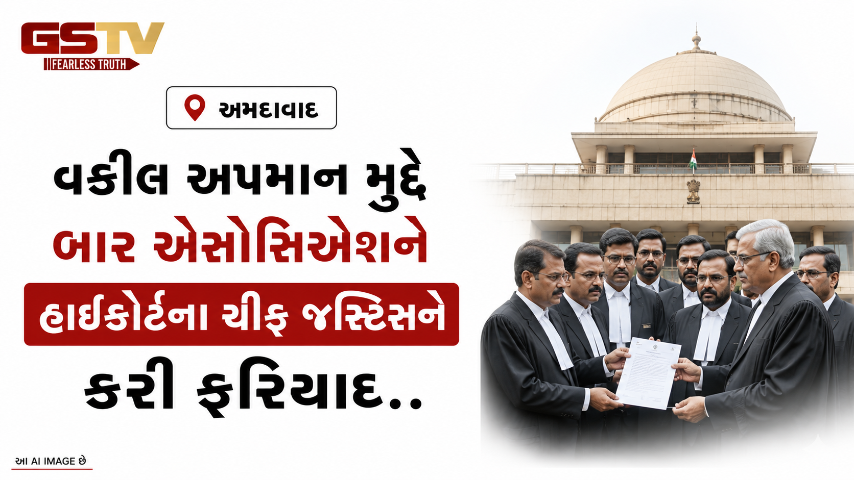 VIDEO: અમદાવાદઃ વકીલ અપમાન મુદ્દે બાર એસોસિએશને હાઈકોર્ટના ચીફ જસ્ટિસને કરી ફરિયાદ