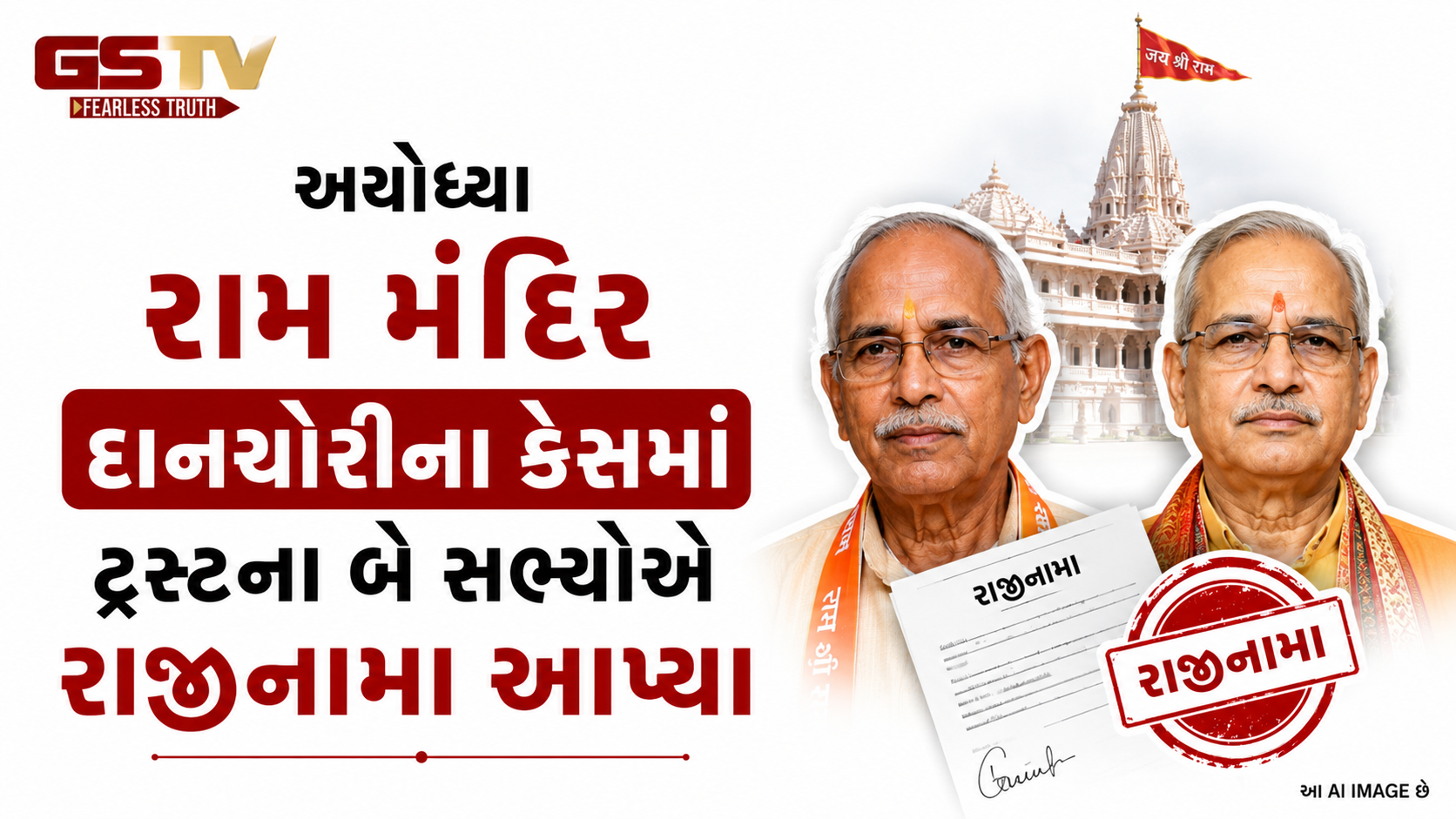 VIDEO:રામ મંદિર દાનચોરી કેસમાં બે ટ્રસ્ટીઓના રાજીનામા