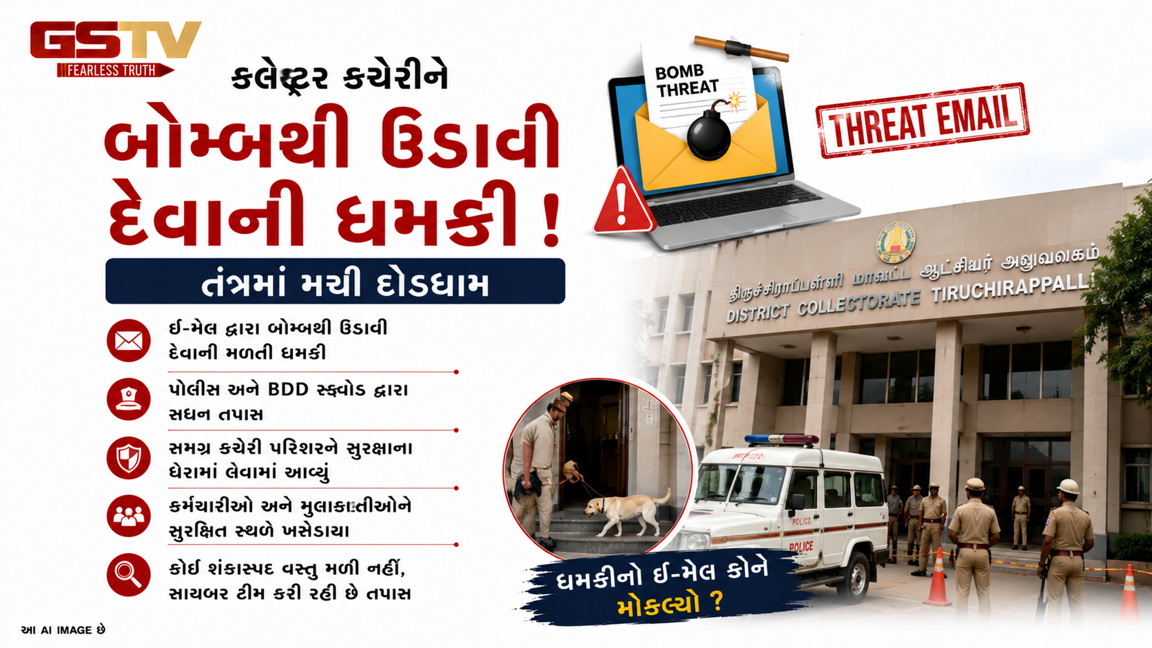 VIDEO : તિરુચિરાપલ્લી કલેક્ટર કચેરીને બોમ્બથી ઉડાવવાની ધમકી