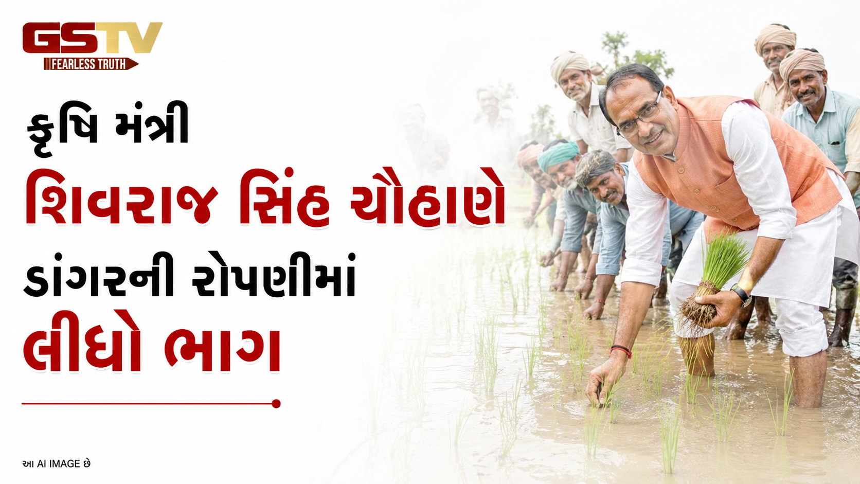 VIDEO : કૃષિ મંત્રી શિવરાજ સિંહ ચૌહાણે ડાંગરની રોપણીમાં લીધો ભાગ