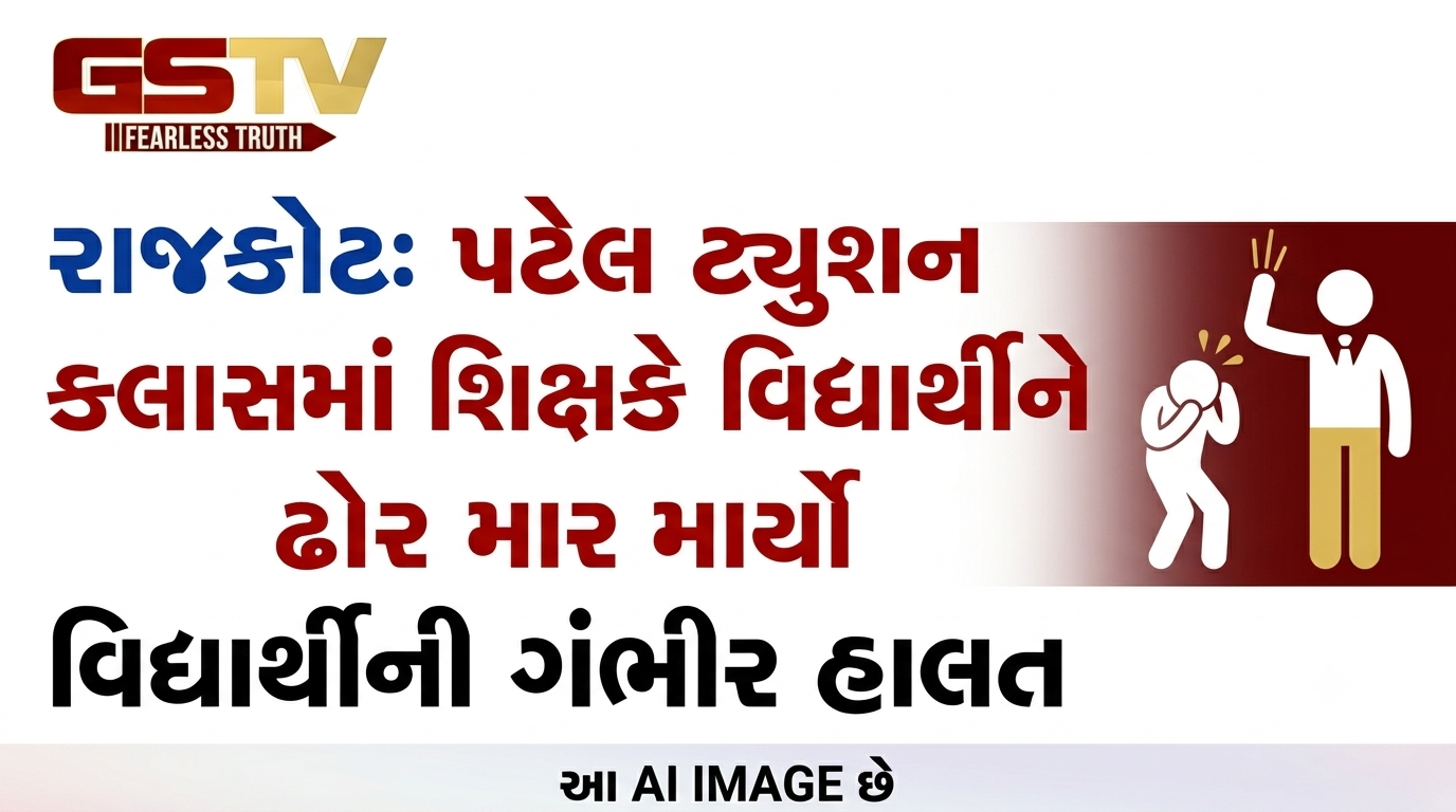 VIDEO: રાજકોટઃ પટેલ ટ્યુશન ક્લાસમાં શિક્ષકે વિદ્યાર્થીને ઢોર માર માર્યો