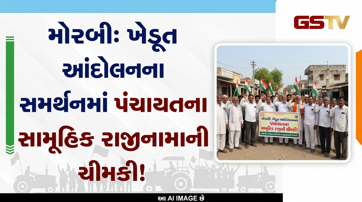 VIDEO: મોરબીઃ ખેડૂત આંદોલનના સમર્થનમાં પંચાયતના સામૂહિક રાજીનામાની ચીમકી