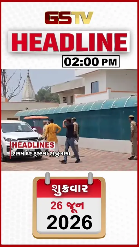 HEADLINE 02.00 PM / રામમંદિર દાન ચોરી કેસમાં 2 રાજીનામા, જામનગરમાં તાજિયા જૂલુસમાં પથ્થરમારો