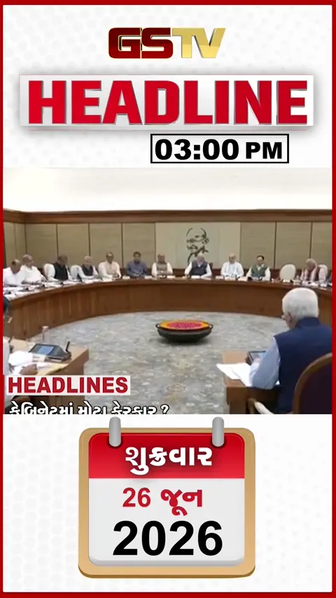 HEADLINE 03.00 PM / મોદી સરકારના મંત્રીમંડળમાં થશે ફેરફાર? મોરબીમાં ખેડૂતોનું સરકારને અલ્ટિમેટમ