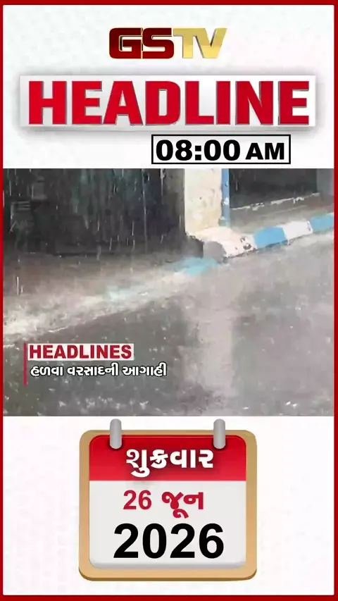 HEADLINE 8:00 AM/ દક્ષિણ ગુજરાત અને સૌરાષ્ટ્રમાં હળવા વરસાદની શક્યતા, ખેડૂતોની મહાપદયાત્રા