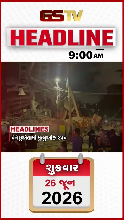 HEADLINE 9:00 AM/ વેનેઝુએલામાં ભૂકંપથી 250ના મોત, અકસ્માતમાં પિતા-પુત્રનું મૃત્યુ