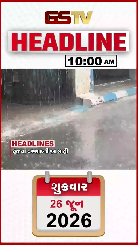 HEADLINE 10:00 AM/ ખેડામાં કસ્ટોડિયલ ડેથથી હોબાળો, રાજકોટમાં વિદ્યાર્થીને પાઈપથી મારતા હોસ્પિટલમાં દાખલ