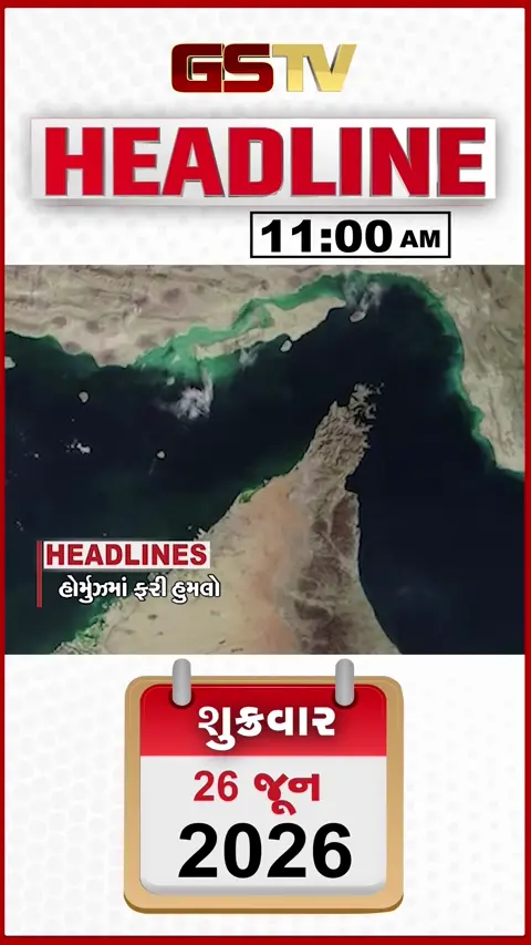 HEADLINE 11:00 AM/ હોર્મુઝમાં UN એ રોક્યું રેસ્ક્યુ ઓપરેશન, વેનેઝુએલામાં ભૂકંપમાં 250ના મોત, જેતપરમાં ખેડૂત આંદોલન યથાવત