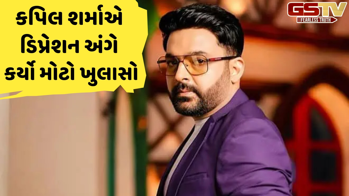 કપિલ શર્માનો ખુલાસો: ડિપ્રેશનમાં કરી હતી ગંભીર ભૂલો, કહ્યું- 'એ સમય મારા માટે સૌથી કપરો હતો'