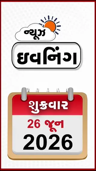 NEWS EVENING:  મિડલ ઈસ્ટમાં ફરી મહાયુદ્ધના એંધાણ, રામ મંદિર ટ્રસ્ટમાંથી ચંપત રાય અને અનિલ મિશ્રાનું રાજીનામું, ગાંધીનગરમાં નશામાં ધૂત નબીરાઓનો આતંક!