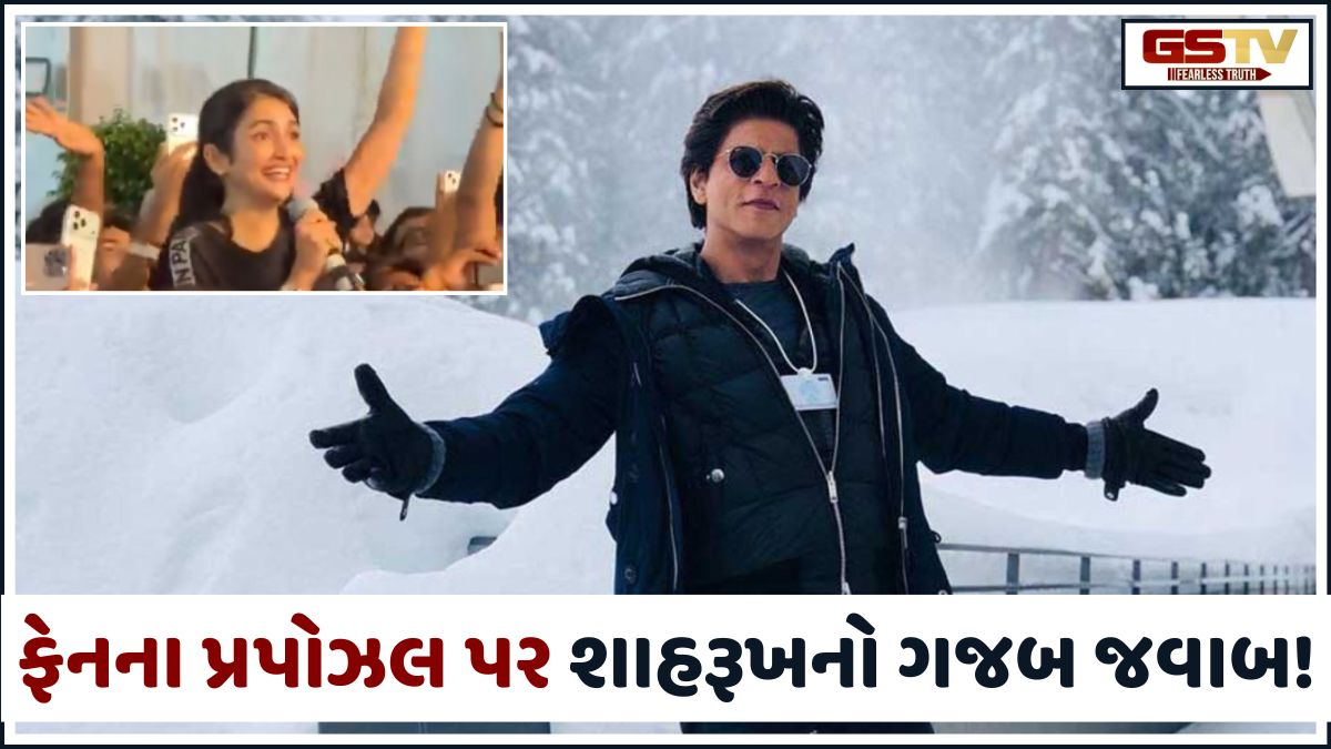 VIDEO: “આ વાત એકાંતમાં…” મહિલા ફેનના પ્રપોઝલ પર Shah Rukh Khanએ આપ્યો ગજબ જવાબ!