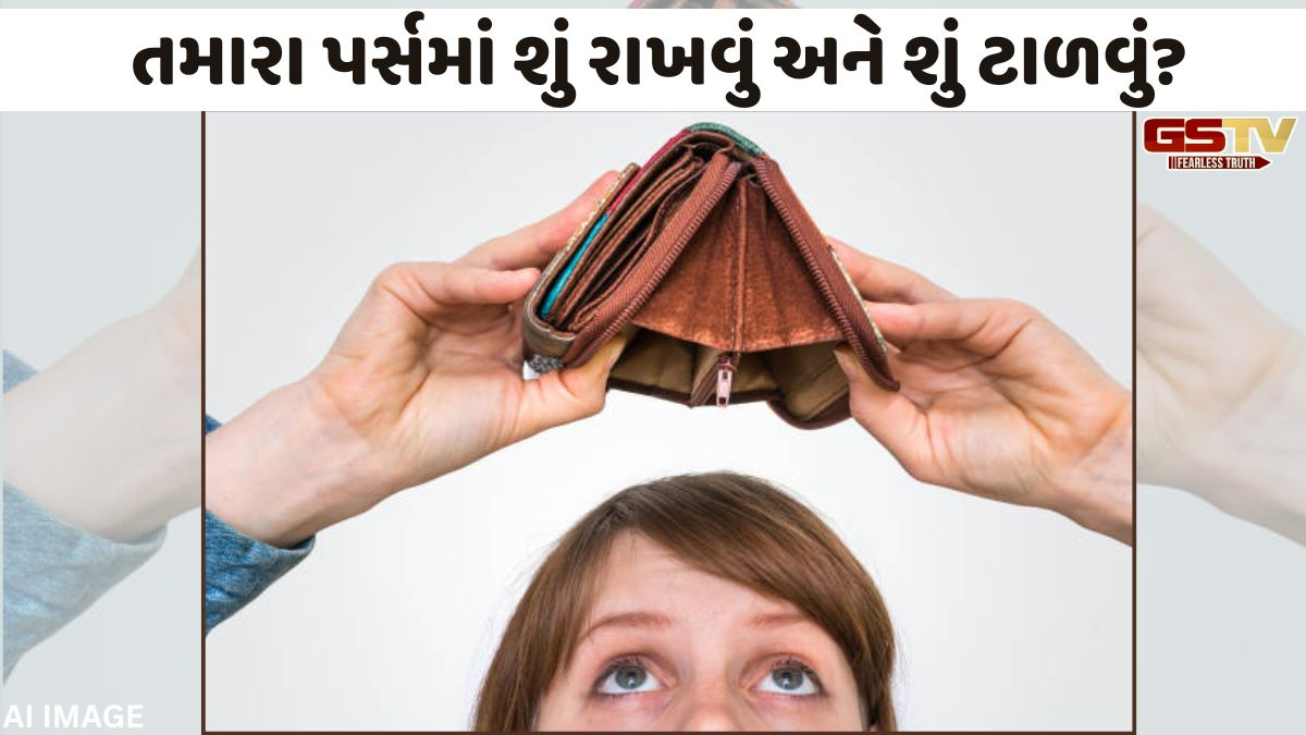 Religion: પર્સમાં નકારાત્મક ઊર્જા વધારે છે આ 4 વસ્તુઓ, આજે જ બહાર કાઢો