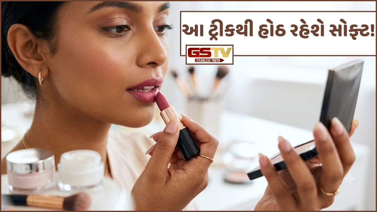 Beauty Tips: રૂપાળા દેખાવાના ચક્કરમાં હોઠ બગાડી રહ્યા છો? આ છે લિપસ્ટિક લગાવવાની સાચી રીત