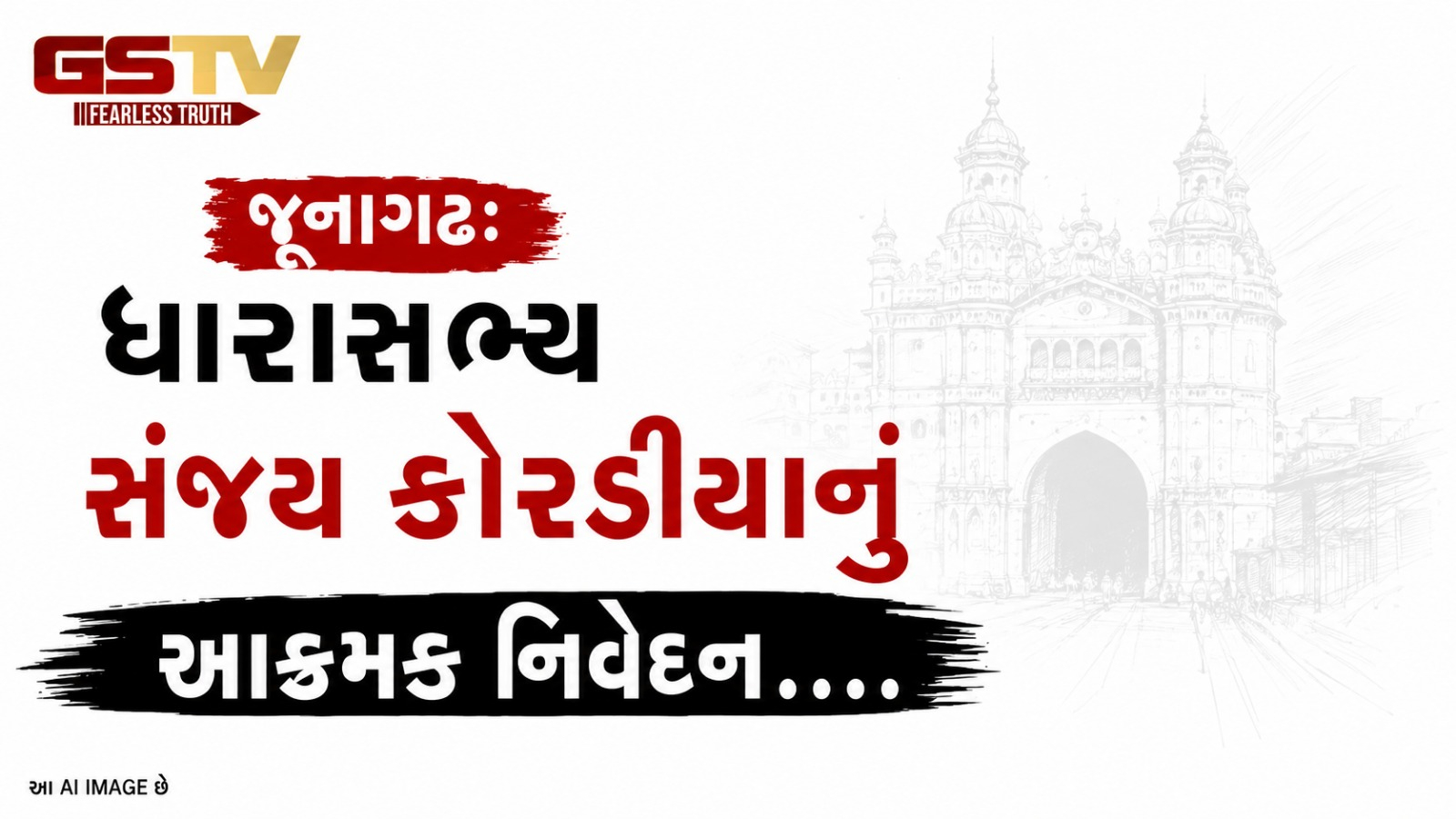 VIDEO : જૂનાગઢ: ધારાસભ્ય સંજય કોરડીયાનું આક્રમક નિવેદન