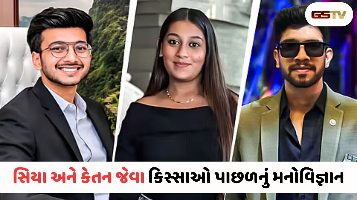 Relationship News : સિયા-કેતન જેવા કિસ્સાઓથી ચેતો! પ્રેમ અને ભાવનાત્મક છેતરપિંડીને ઓળખતા શીખો