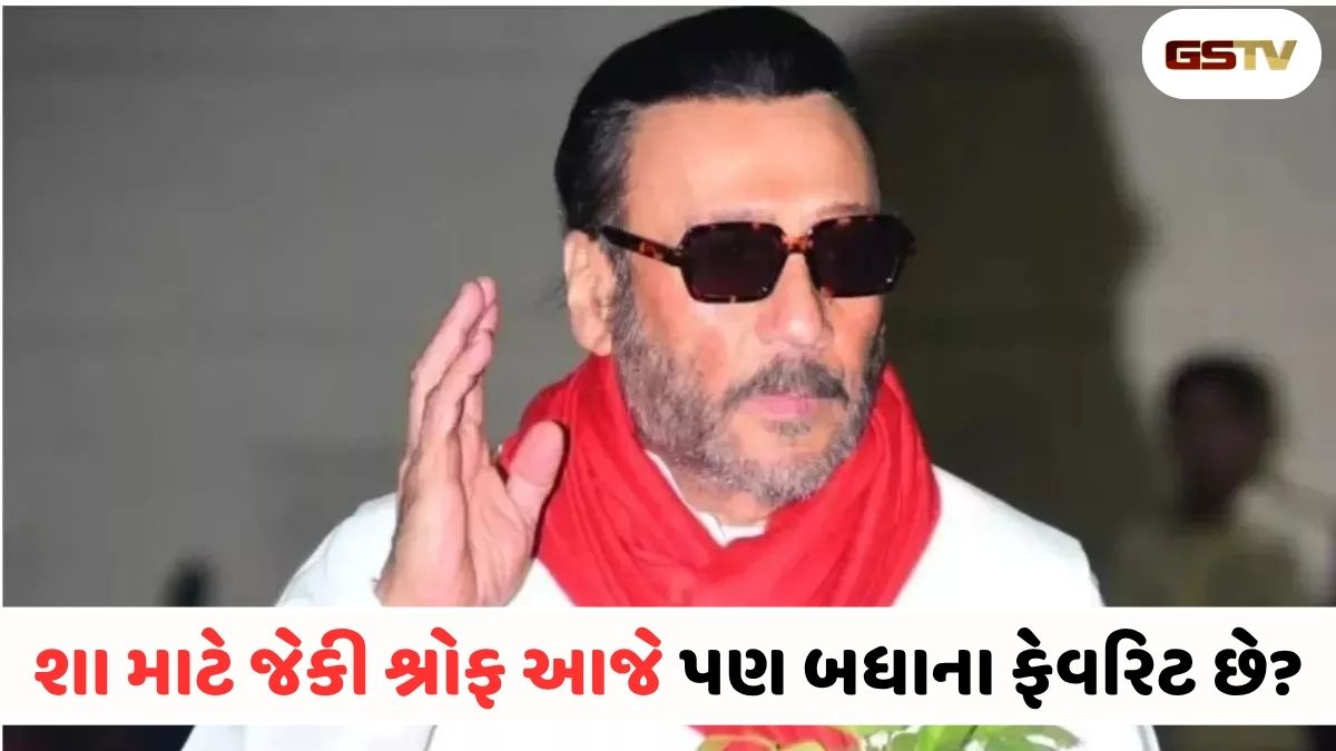 વર્ષો પછી પણ અકબંધ છે ‘જગ્ગુ દાદા’નો અંદાજ! જેકી શ્રોફની એવરગ્રીન એનર્જી પાછળનું શું છે રહસ્ય?