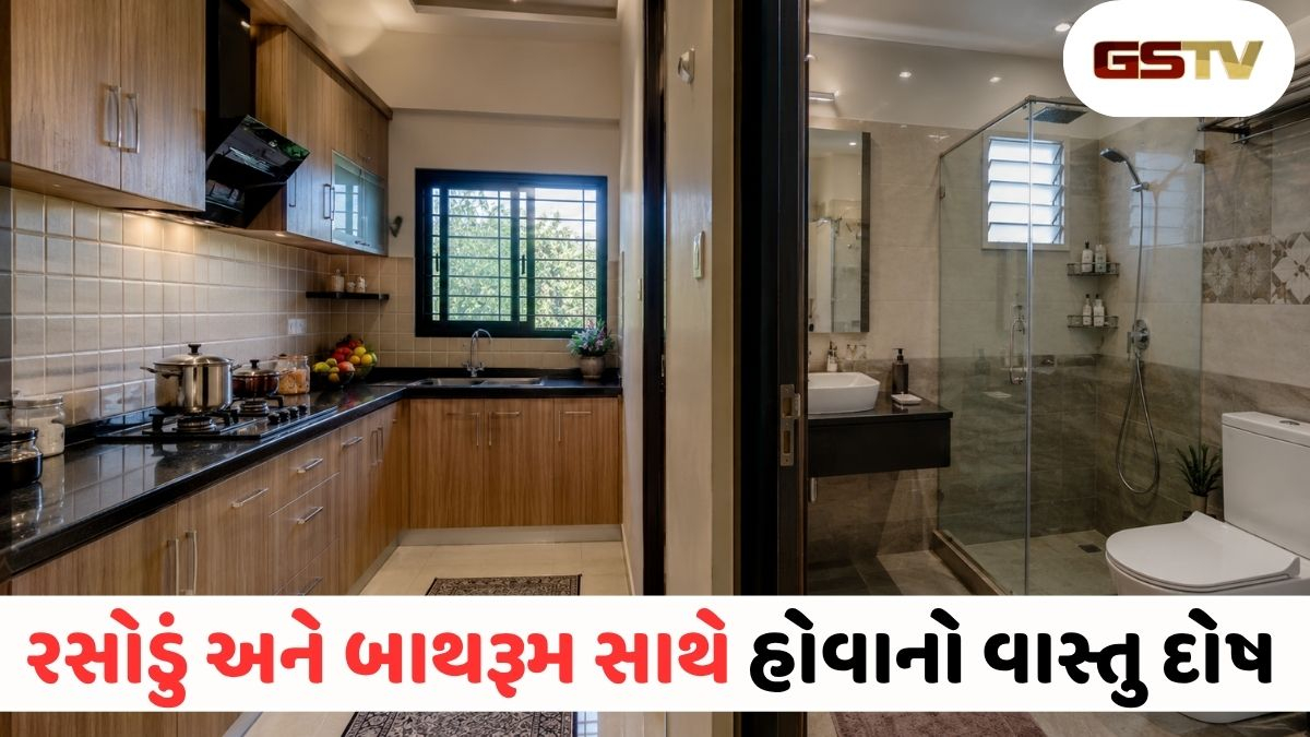 Vastu Tips : રસોડું અને બાથરૂમ સામસામે છે? જાણો આ મોટી વાસ્તુ ખામીના સરળ ઉપાયો