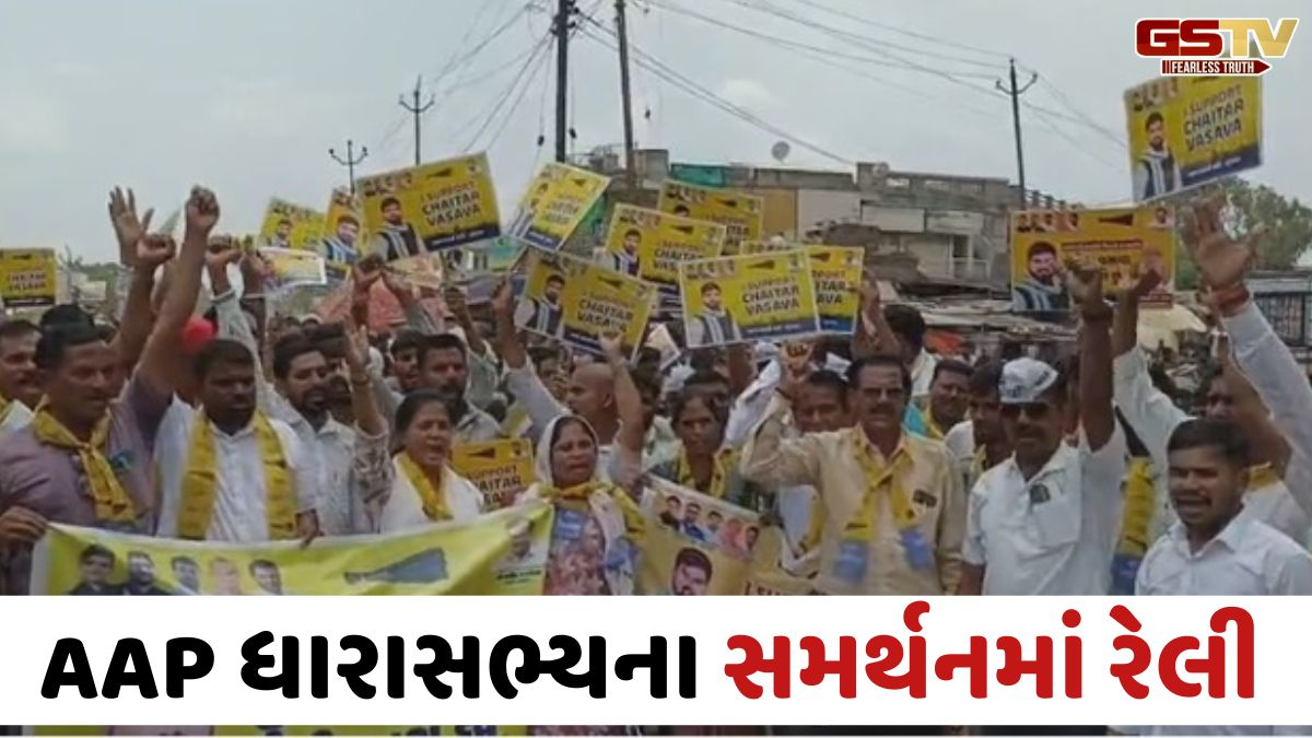 Chhota Udaipurના કવાંટમાં ચૈતર વસાવાના સમર્થનમાં રેલી, AAP કાર્યકરોએ નોંધાવ્યો વિરોધ