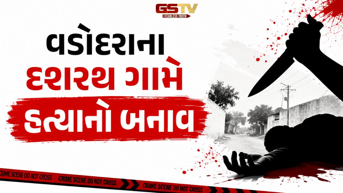 Vadodara નજીક ત્રણ સંતાનના પિતાની ઘાતકી હત્યા, પોલીસે આરોપીને પકડી પાડવા હાથ ધરી તજવીજ