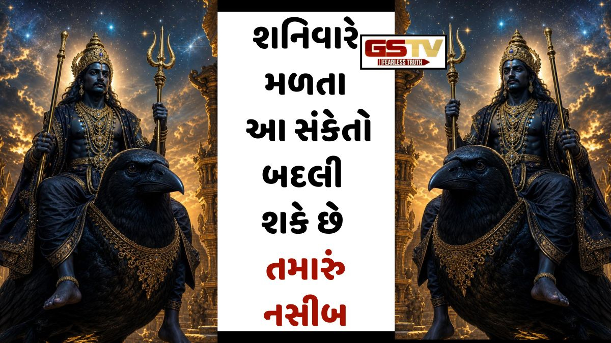 Religion: ખુલી જશે ભાગ્યના દ્વાર! જો શનિવારે અચાનક દેખાઈ જાય આ વસ્તુઓ, શનિદેવ દૂર કરશે તમામ મુશ્કેલીઓ!