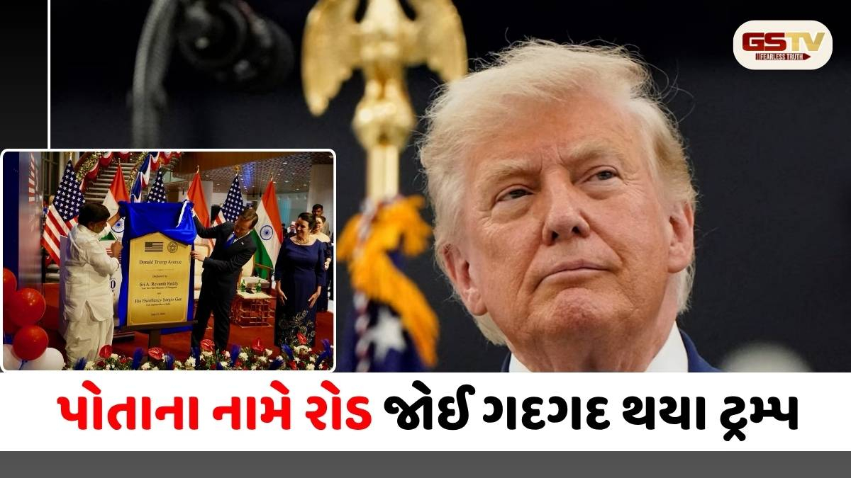 'હું એવો પહેલો અમેરિકી રાષ્ટ્રપતિ જેને...' પોતાના નામે રોડ જોઈ ગદગદ થયા ટ્રમ્પ, ભારતનો માન્યો આભાર