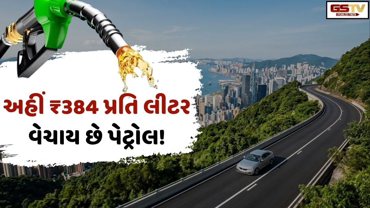 ₹384 પ્રતિ લીટર પેટ્રોલ! પાકિસ્તાન કે અમેરિકા નહીં, જાણો દુનિયાના કયા દેશમાં છે આટલો આસમાને ભાવ!