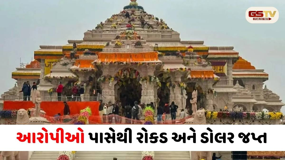 રામ મંદિર દાન ચોરી: 8 આરોપી જેલ ભેગા, ₹79 લાખ અને ડોલર જપ્ત, ચંપત રાયના રાજીનામાના અહેવાલો ખોટા
