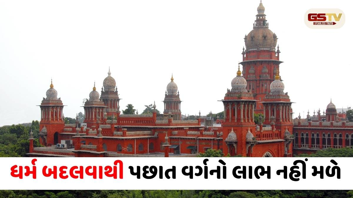 'ઇસ્લામ અપનાવ્યા બાદ વ્યક્તિ અનામતનો હકદાર નહીં', મદ્રાસ હાઈકોર્ટનો ઐતિહાસિક ચુકાદો