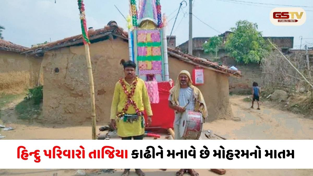 બિહારના આ ગામમાં મુસ્લિમો નથી :પૂર્વજોના સમયથી હિન્દુઓ કાઢે છે મોહરમના તાજિયા અને જુલૂસ