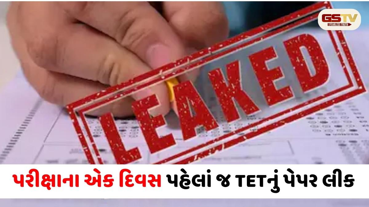 મહારાષ્ટ્ર: પરીક્ષાના એક દિવસ પહેલાં જ TETનું પેપર લીક! 4 લાખથી વધુ ઉમેદવારો અટવાયા