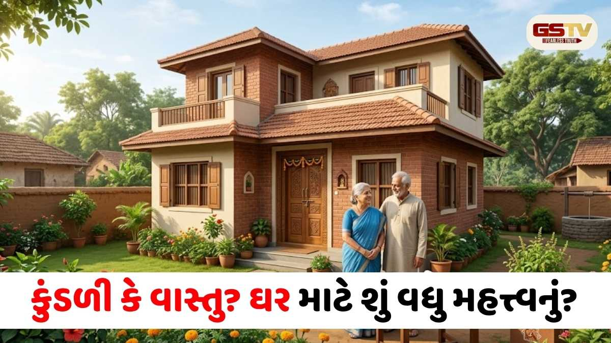 Religion/ જન્માક્ષર કે વાસ્તુ? ઘરના નિર્માણ માટે વાસ્તુનો સાર્વત્રિક પ્રોટોકોલ શા માટે જરૂરી છે