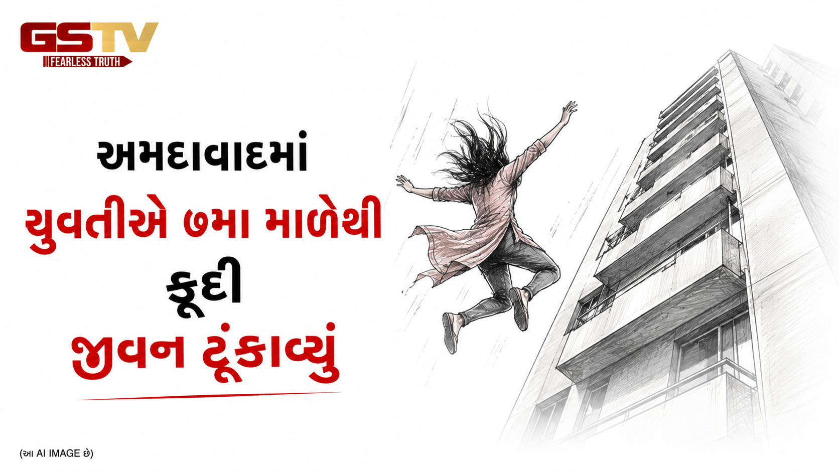 VIDEO: અમદાવાદમાં યુવતીએ 7મા માળેથી કૂદી જીવન ટૂંકાવ્યું