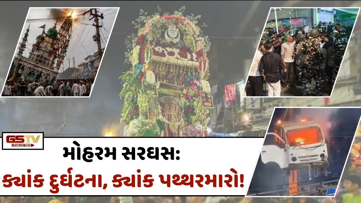 મોહરમ: ક્યાંક મોટી દુર્ઘટના તો ક્યાંક વિવાદ, બિહારમાં બે જૂથો વચ્ચે હિંસક અથડામણમાં 15ને ઇજા
