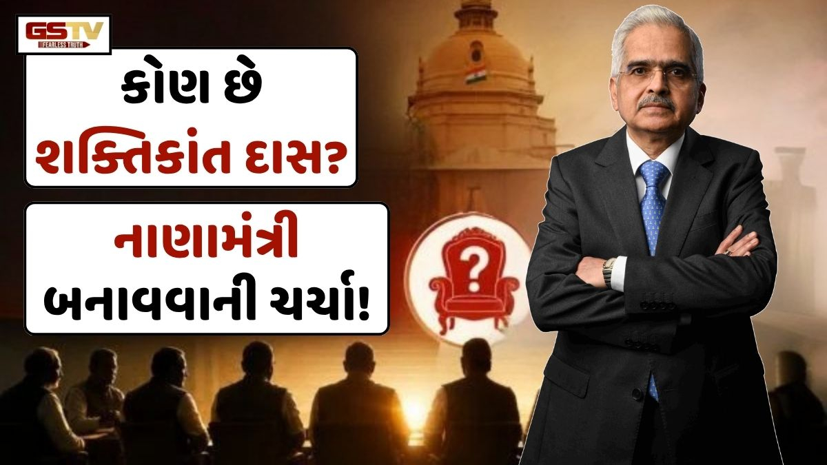 કેબિનેટ ફેરબદલ: કોણ છે શક્તિકાંત દાસ? મોદી કેબિનેટમાં મળી શકે છે સ્થાન, નાણામંત્રી બનાવવાની ચર્ચા
