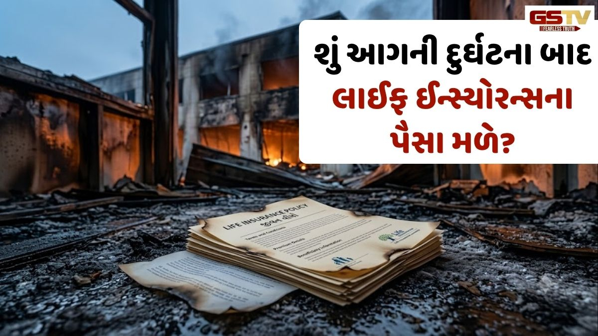 Business: શું આગની દુર્ઘટના પછી લાઈફ ઈન્સ્યોરન્સના પૈસા મળે મળે કે નહીં? જાણી લો વીમાના કાયદા અને અસલી સત્ય!
