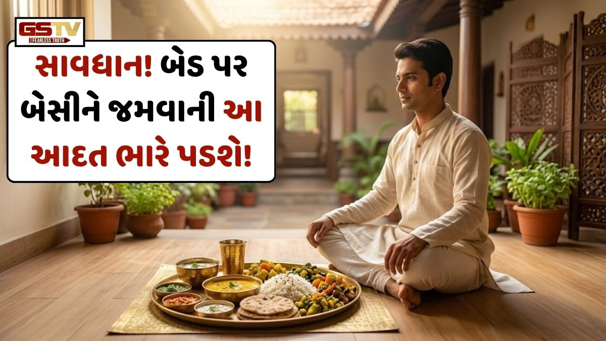 Vastu Tips: સાવધાન! પલંગ પર બેસીને જમવાની આદત બની શકે છે નુકસાનકારક! જાણો વૈજ્ઞાનિક અને ધાર્મિક કારણો