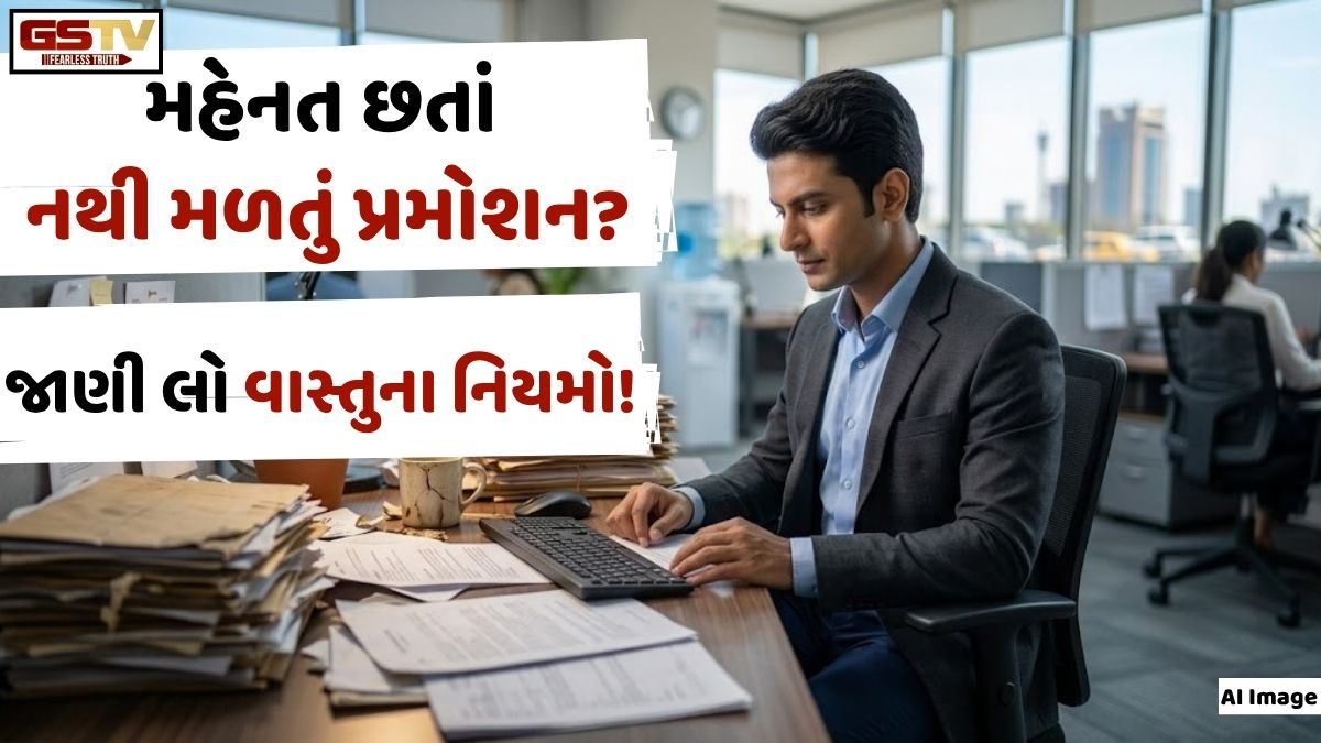 Vastu Tips: પ્રગતિ નથી થતી કે ઓફિસમાં સતત તણાવ રહે છે? તમારા ઓફિસ ડેસ્ક પરની આ ભૂલો હોય શકે છે કારણ!