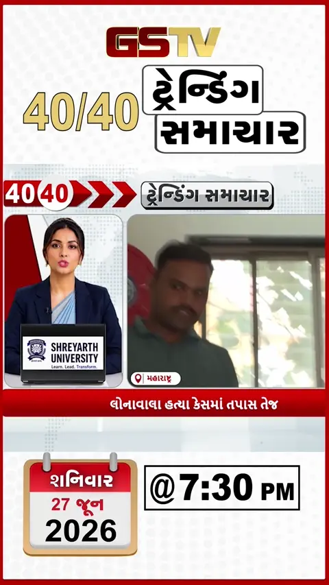 VIDEO:NEWS 40-40/લોનાવલા હત્યા કેસમાં તપાસ તેજ,દિલ્હીમાં પોલીસચેઇન સ્નેચર એન્કાઉન્ટર