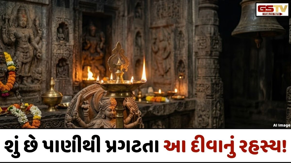 Religion: ભારતમાં આવેલું છે એક એવું રહસ્યમય મંદિર, જ્યાં ઘી-તેલથી નહીં પણ 'પાણી'થી પ્રગટે છે દીવો!