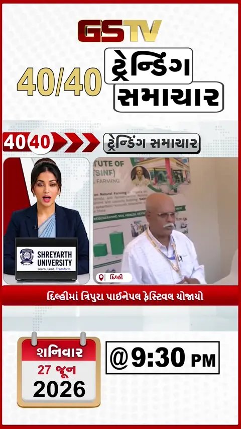 VIDEO : NEWS 40-40/ દિલ્હીમાં ત્રિપુરા પાઈનેપલ ફેસ્ટિવલ યોજાયો