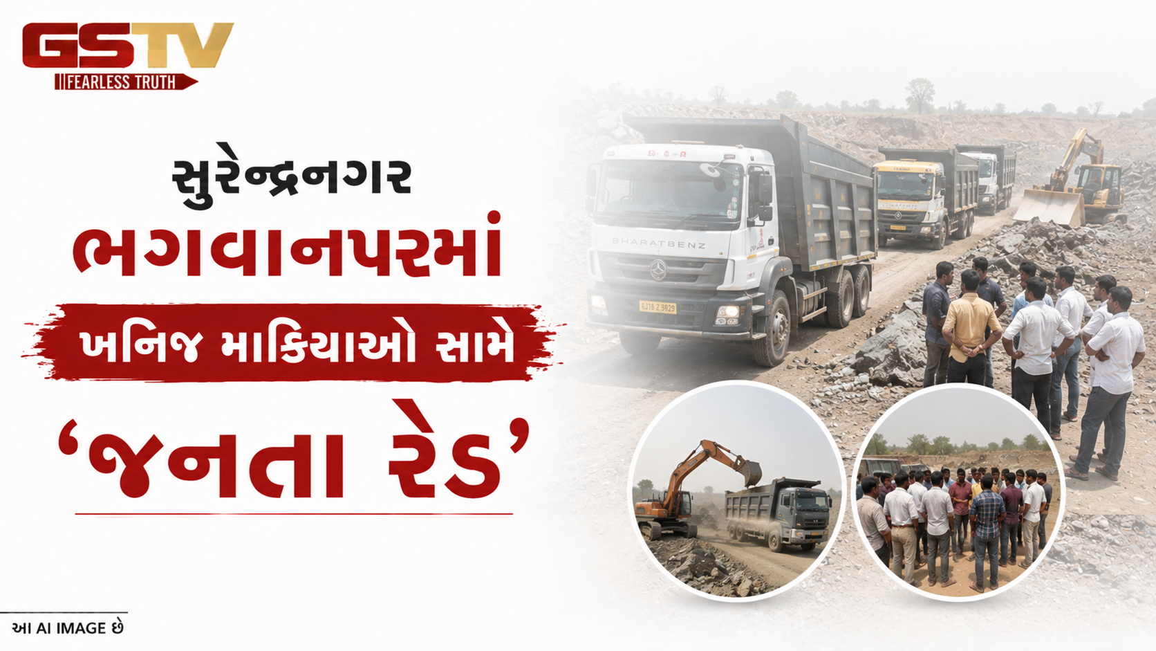 VIDEO: સુરેન્દ્રનગર: ભગવાનપરમાં ખનિજ માફિયાઓ સામે 'જનતા રેડ'