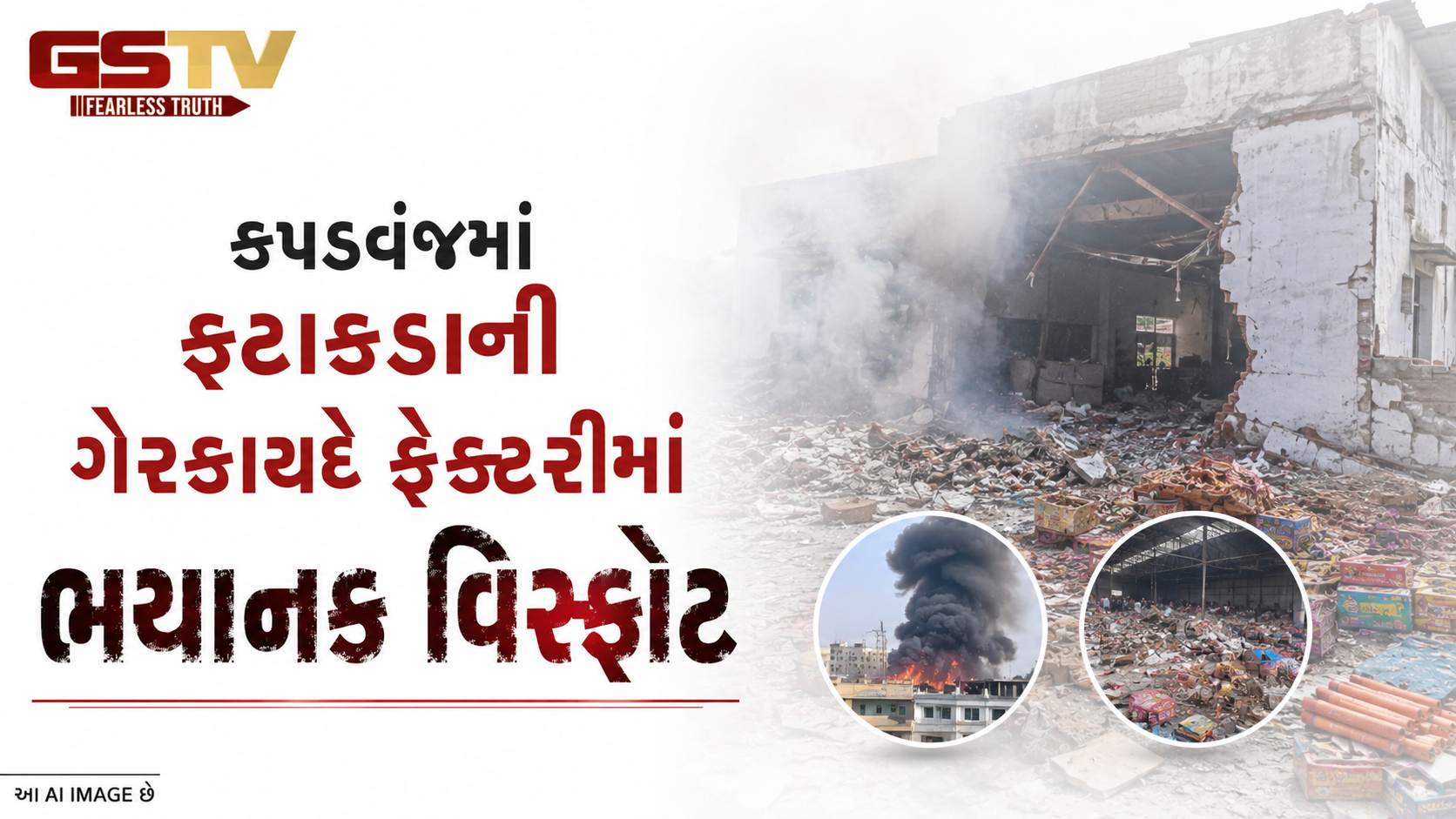 VIDEO: કપડવંજમાં ફટાકડાની ગેરકાયદે ફેક્ટરીમાં ભયાનક વિસ્ફોટ