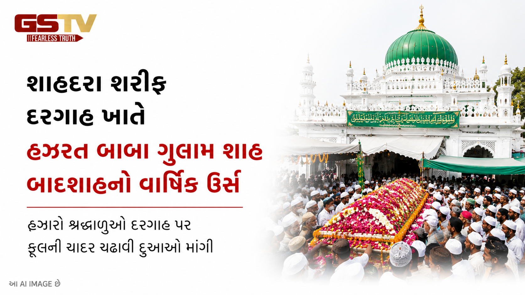 VIDEO: રાજૌરીમાં હઝરત બાબા ગુલામ શાહ બાદશાહના વાર્ષિક ઉર્સની ભવ્ય ઉજવણી