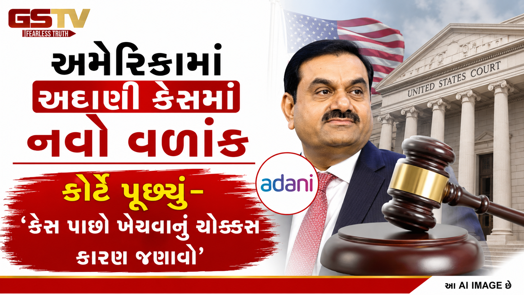 અદાણી કેસમાં અમેરિકી કોર્ટનો મોટો આદેશ: આરોપો પાછા ખેંચવા પાછળના કાનૂની કારણો રજૂ કરવા જજનો હુકમ